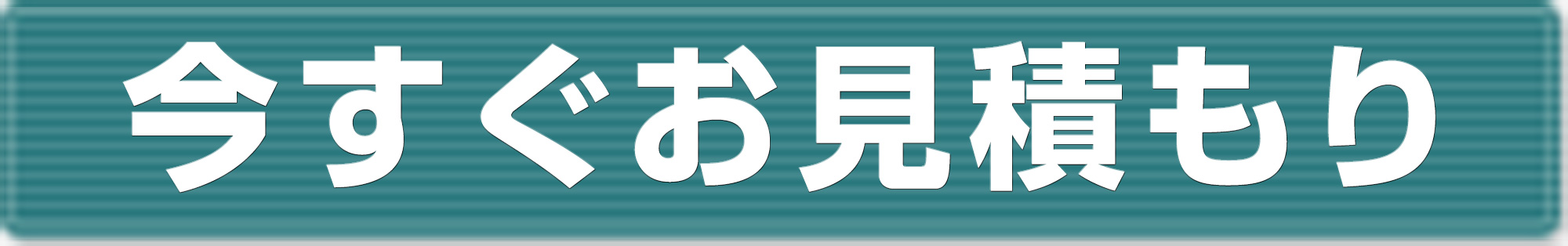 お見積り