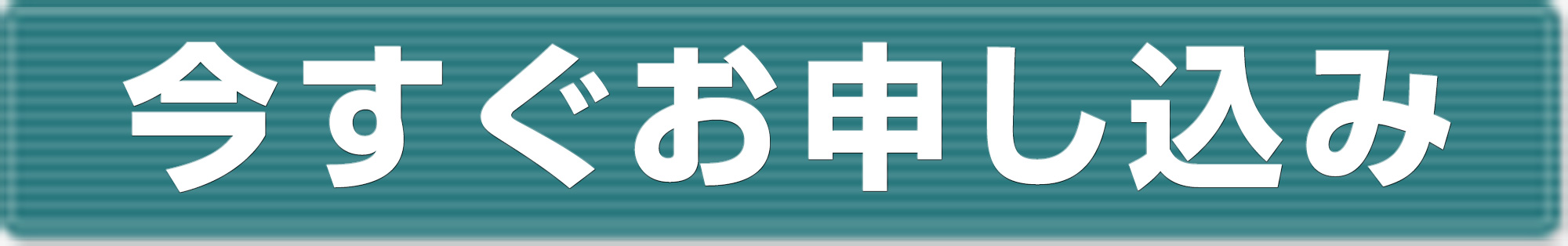 お申込み